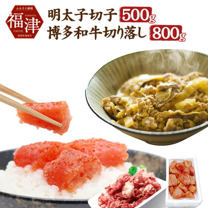 めんたい和牛セット 明太子切子 500g 博多和牛切り落し 800g 明太子 めんたいこ 切子 切れ子 明太子コロコロ切子 辛子明太子 和牛 博多和牛 肉じゃが 牛丼 冷凍 国産 福津市 福岡県 送料無料
