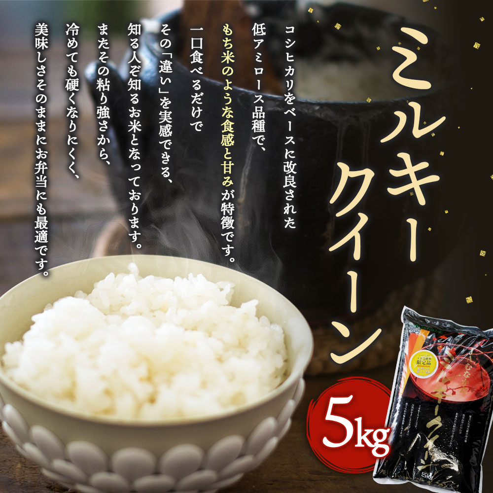 【ふるさと納税】低アミロース米 ミルキークイーン 5kg 令和4年産 お米 米 白米 精米 福岡産 国産 送料無料 [D2206]