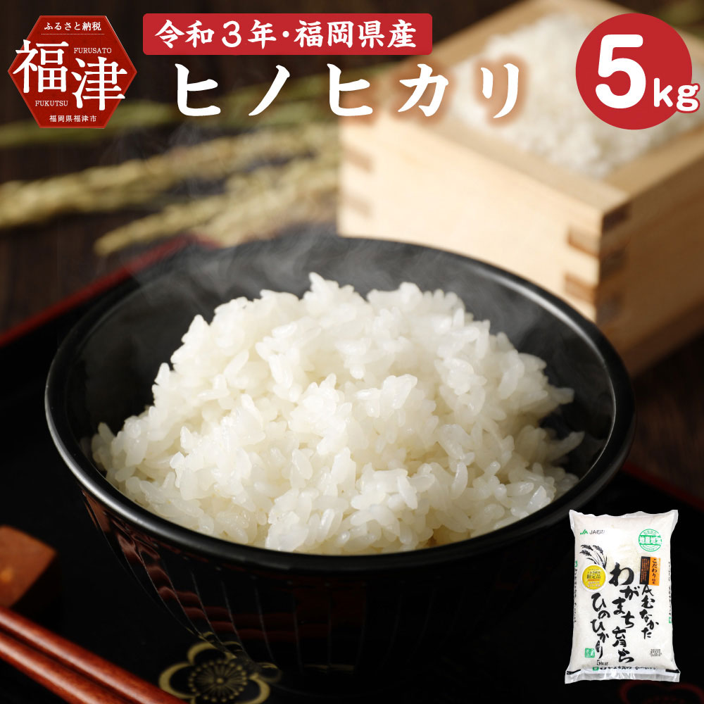 【ふるさと納税】福岡県産 ヒノヒカリ 5kg 新米 精米 令和3年産 ひのひかり 米 お米 白米 送料無料 [C2235]