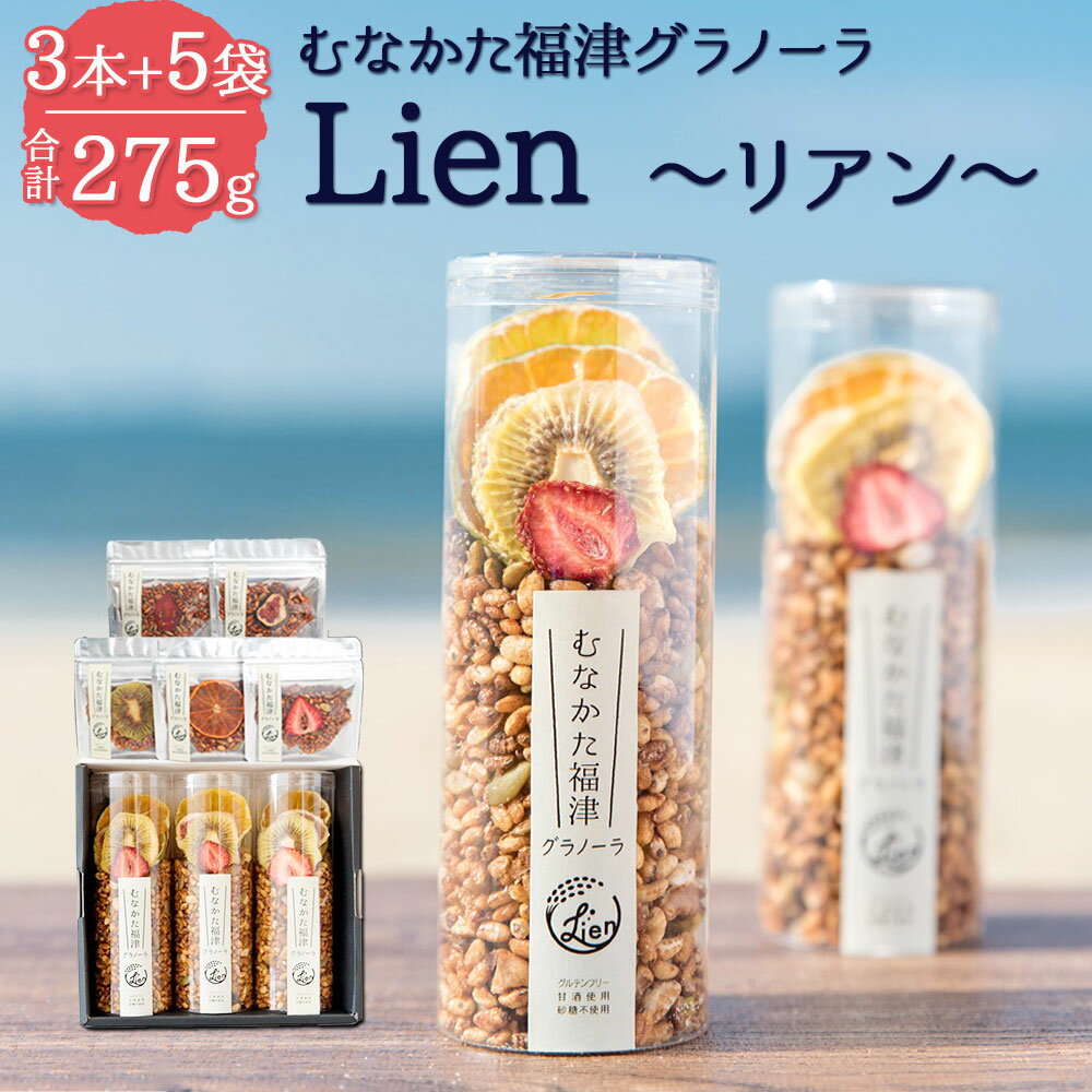 世界有名な むなかた福津グラノーラ 50g×3本 合計150g グルテンフリー Lien 〜リアン〜 甘酒 グラノーラ ポン菓子 シリアル ドライフルーツ 無添加 国産 福岡県 福津市 送料無料 C4334 qdtek.vn 世界有名な むなかた福津グラノーラ 50g×3本 合計150g グルテンフリー Lien 〜リアン〜 甘酒 グラノーラ ポン菓子 シリアル ドライフルーツ 無添加 国産 福岡県 福津市 送料無料 C4334 qdtek.vn