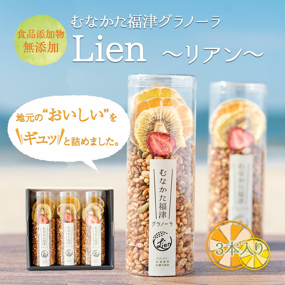 【ふるさと納税】むなかた福津グラノーラ 50g×3本 合計150g グルテンフリー Lien 〜リアン〜 甘酒 グラノーラ ポン菓子 シリアル ドライフルーツ ミカン イチジク キウイ イチゴ 無添加 国産 福岡県 福津市 送料無料