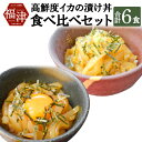 【ふるさと納税】イカ好きにはたまらない! 高鮮度イカの漬け丼 2種 食べ比べセット 合計6食 各3食 漬け丼 海鮮丼 いか イカ アオリイカ コウイカ 海鮮 魚介類 食べ比べ セット 惣菜 国産 九州産 福岡県産 福津市産 冷凍 送料無料 [C0055a]