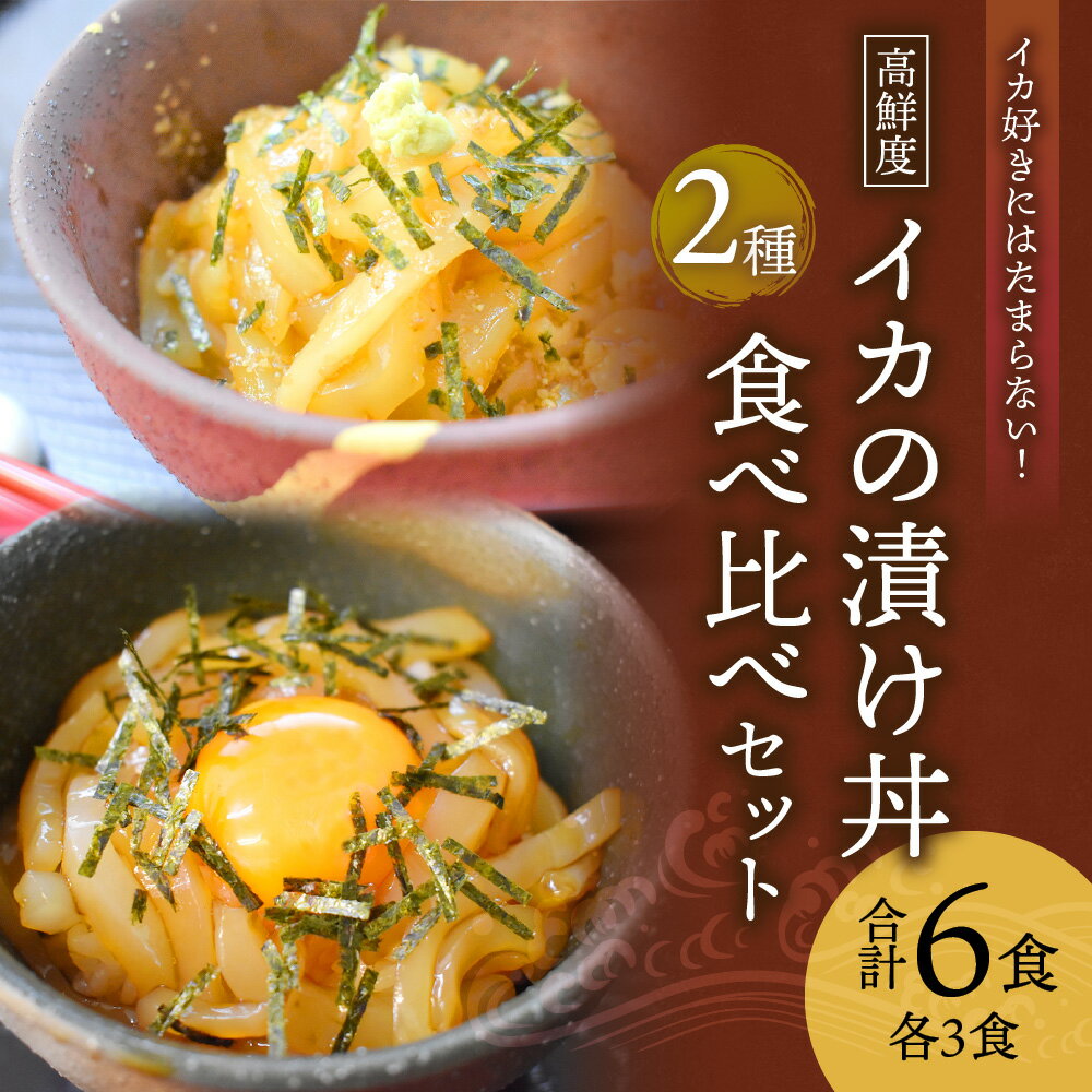 【ふるさと納税】イカ好きにはたまらない! 高鮮度イカの漬け丼 2種 食べ比べセット 合計6食 各3食 漬け丼 海鮮丼 いか イカ アオリイカ コウイカ 海鮮 魚介類 食べ比べ セット 惣菜 国産 九州産 福岡県産 福津市産 冷凍 送料無料 [F0055]