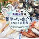 【ふるさと納税】【年6回奇数月定期便】福津の旬の魚介類こだわり定期便 魚 魚介類 牡蠣 イカ サザエ 真鯛 干物 セット 地魚 コウイカ アオリイカ 定期便 新鮮 冷蔵 冷凍 福津市産 送料無料 [F6490]