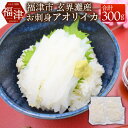 これは食べなイカん！！ お刺身アオリイカ 300g (50g×6パック) イカ 烏賊 細切りカット済み パック 小分け 真空パック 海鮮 魚介 切り身 お刺身 カルパッチョ 海鮮丼 国産 九州産 福岡県産 福津市産 玄界灘産 冷凍 送料無料 