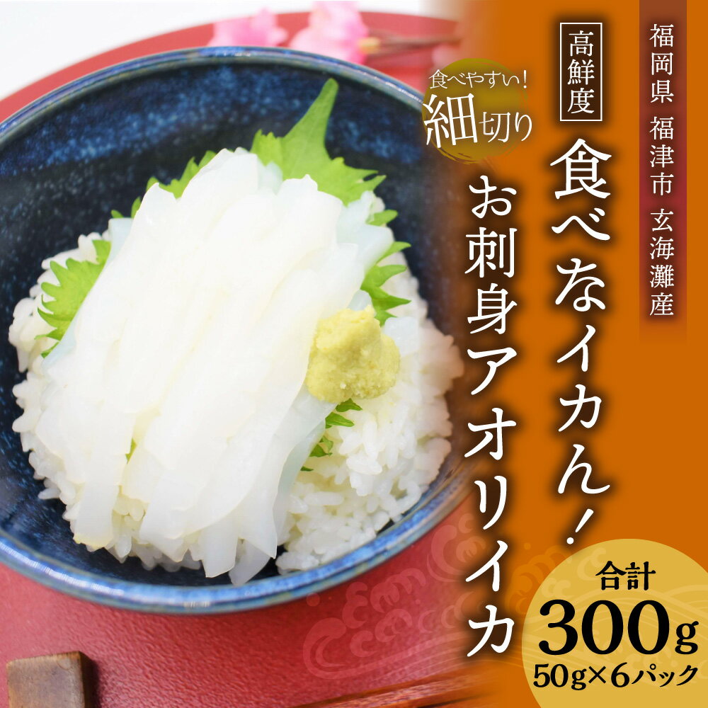 【ふるさと納税】これは食べなイカん！！ お刺身アオリイカ 300g (50g×6パック) イカ 烏賊 細切りカット済み パック 小分け 真空パック 海鮮 魚介 切り身 お刺身 カルパッチョ 海鮮丼 国産 九州産 福岡県産 福津市産 玄界灘産 冷凍 送料無料 [F0062]