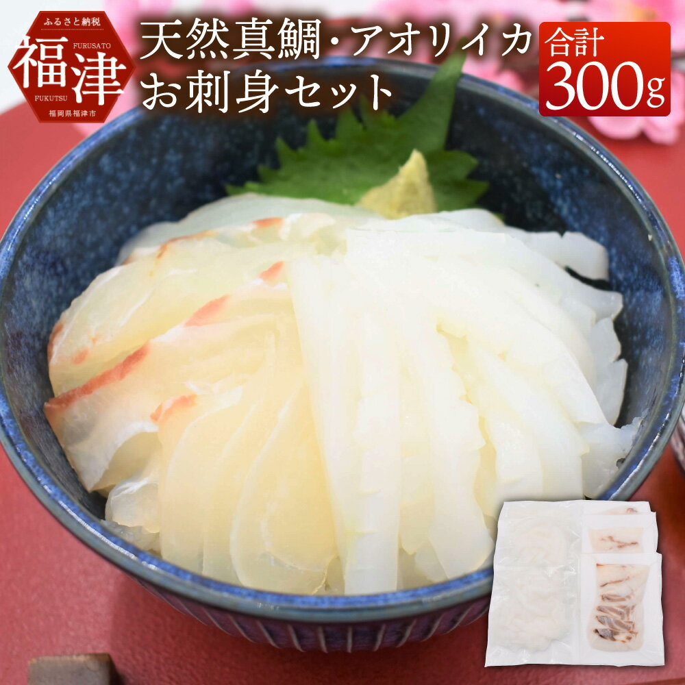 14位! 口コミ数「0件」評価「0」どっちも食べタイカ！！ お刺身セット 300g (天然真鯛・アオリイカ 各150g) タイ 鯛 真鯛 イカ 烏賊 細切り カット済み 小分け･･･ 