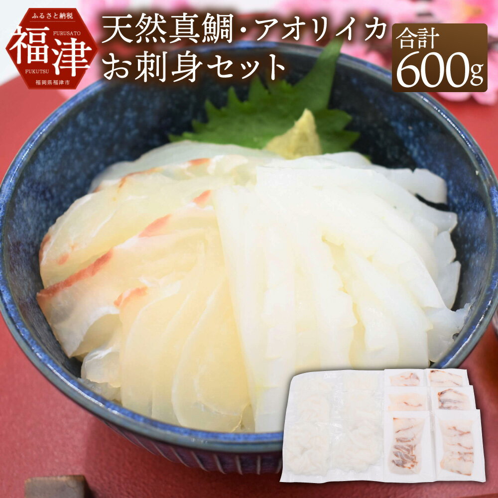 【ふるさと納税】どっちも食べタイカ！！ お刺身セット 600g (天然真鯛・アオリイカ 各300g) タイ 鯛 ...