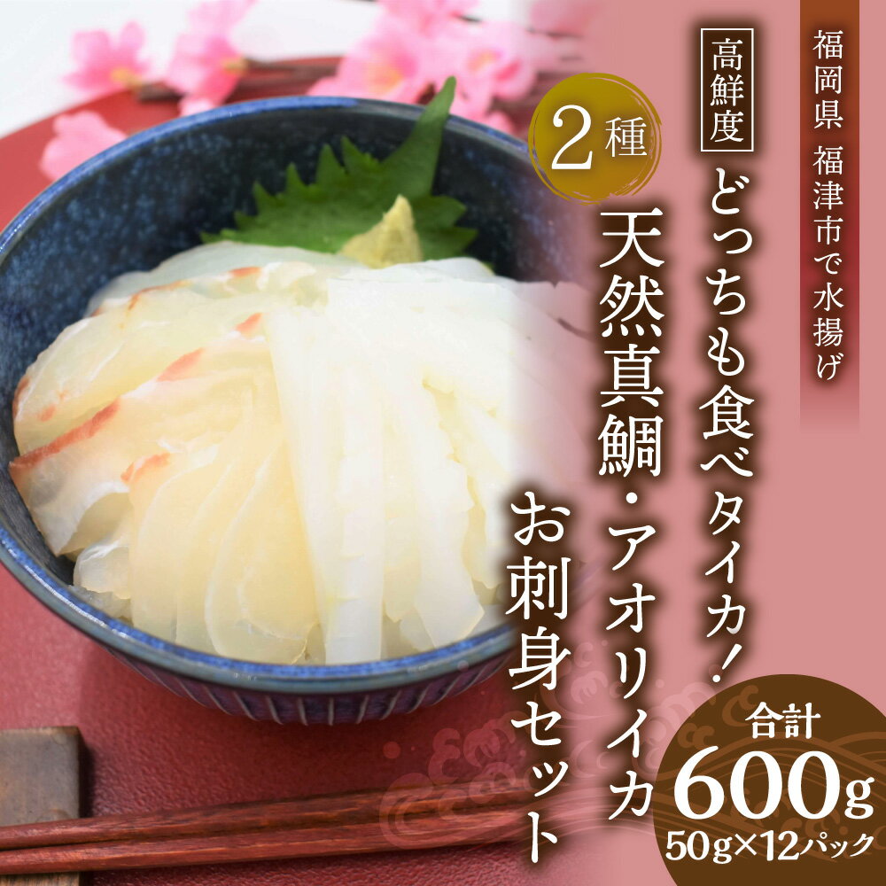 【ふるさと納税】どっちも食べタイカ！！ お刺身セット 600g (天然真鯛・アオリイカ 各300g) タイ 鯛 真鯛 イカ 烏賊 細切り カット済み 小分け 真空パック 海鮮 魚介 切り身 お刺身 カルパッチョ 海鮮丼 国産 九州産 福岡県産 福津市産 玄界灘産 冷凍 送料無料 [F0067]