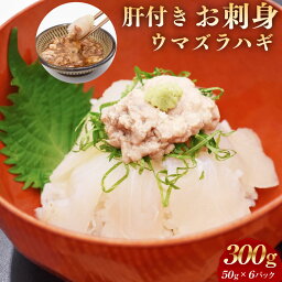 【ふるさと納税】お刺身 ウマヅラハギ 合計300g（50g×6パック）肝付き 高鮮度だからウマい！ カワハギ 白身 魚 刺身 小分け 海鮮 おつまみ すしねた 手巻き寿司 海鮮巻き 海鮮丼 さしみ 冷凍 玄界灘 福岡県 福津市産 国産 冷凍 送料無料 【寄附翌月より順次発送】[F0076]