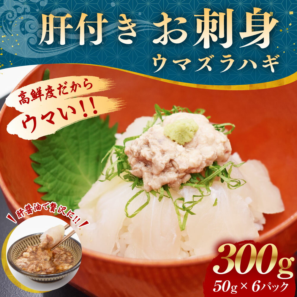 【ふるさと納税】お刺身 ウマヅラハギ 合計300g（50g×6パック）肝付き 高鮮度だからウマい！ カワハギ 白身 魚 刺身 小分け 海鮮 おつまみ すしねた 手巻き寿司 海鮮巻き 海鮮丼 さしみ 冷凍 玄界灘 福岡県 福津市産 国産 冷凍 送料無料 【寄附翌月より順次発送】[F0076]