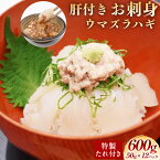 【ふるさと納税】お刺身 ウマヅラハギ 合計600g（50g×12パック）肝付き 魚屋店長自慢の 特製たれ付き カワハギ 白身 魚 刺身 小分け 海鮮 おつまみ 手巻き寿司 海鮮巻き 海鮮丼 さしみ 冷凍 玄界灘 福岡県 福津市産 国産 冷凍 送料無料 【寄附翌月より順次発送】[F0079]