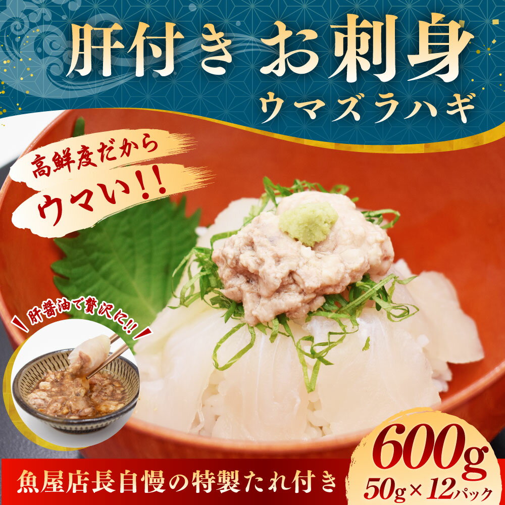 【ふるさと納税】お刺身 ウマヅラハギ 合計600g（50g×12パック）肝付き 魚屋店長自慢の 特製たれ付き カワハギ 白身 魚 刺身 小分け 海鮮 おつまみ 手巻き寿司 海鮮巻き 海鮮丼 さしみ 冷凍 玄界灘 福岡県 福津市産 国産 冷凍 送料無料 【寄附翌月より順次発送】[F0079]