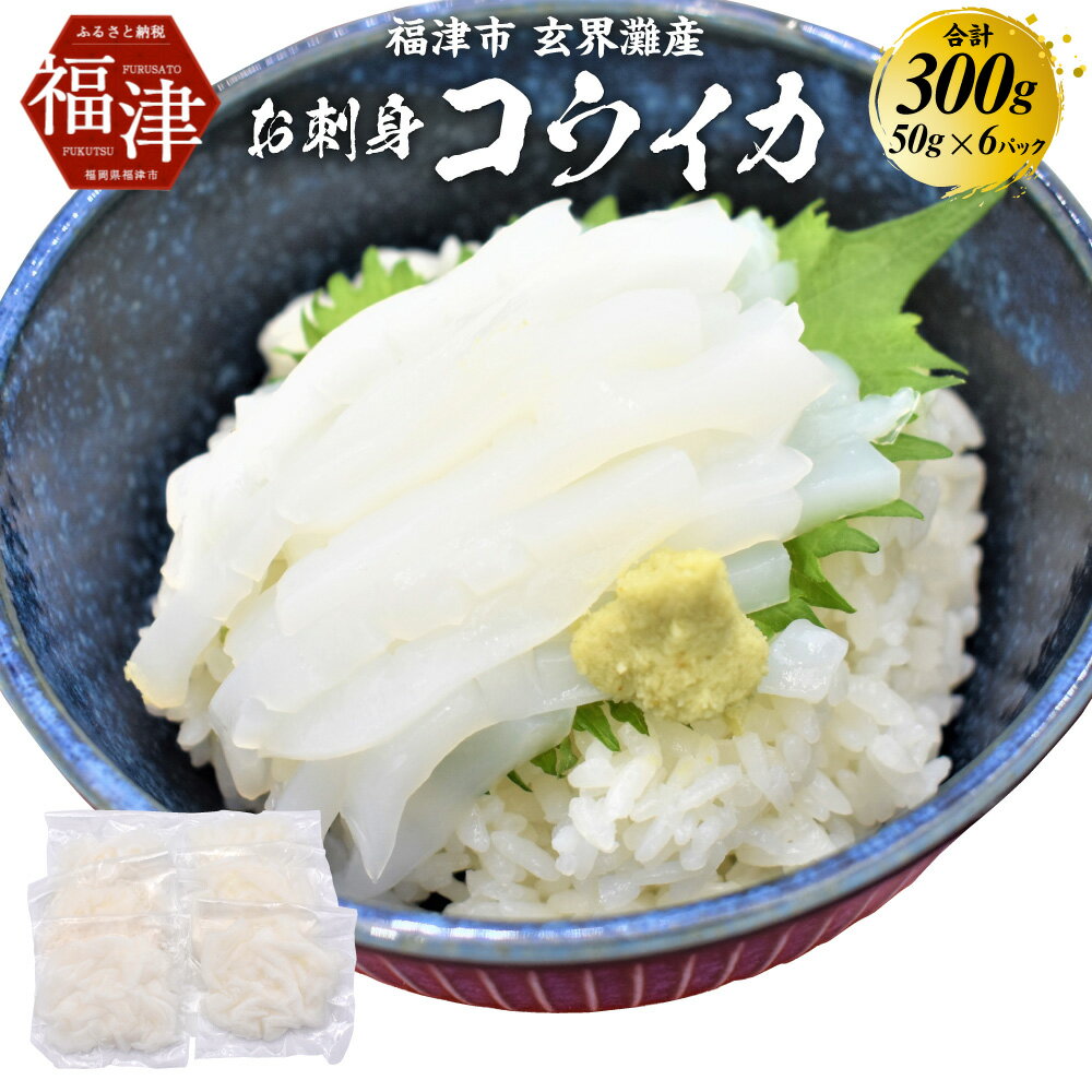 これは食べなイカん!! お刺身 コウイカ 300g(50g×6パック) イカ いか 烏賊 細切り カット済み 小分け 真空パック 海鮮 魚介 切り身 お刺身 カルパッチョ 海鮮丼 国産 九州産 福岡県産 福津市産 玄界灘産 冷凍 送料無料 [F0080]