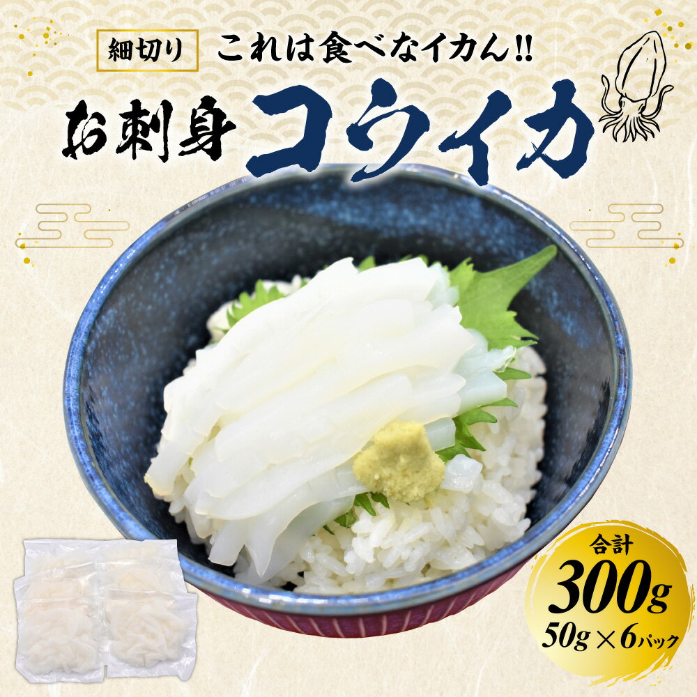 【ふるさと納税】これは食べなイカん！！ お刺身 コウイカ 300g（50g×6パック） イカ いか 烏賊 細切り カット済み 小分け 真空パック 海鮮 魚介 切り身 お刺身 カルパッチョ 海鮮丼 国産 九州産 福岡県産 福津市産 玄界灘産 冷凍 送料無料 [F0080]