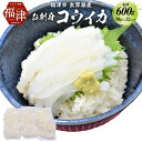 【ふるさと納税】これは食べなイカん!! お刺身 コウイカ 600g(50g×12パック) イカ いか 烏賊 細切り カット済み 小分け 真空パック 海鮮 魚介 ...