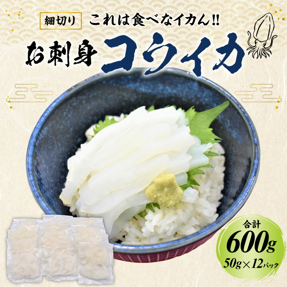 【ふるさと納税】これは食べなイカん！！ お刺身 コウイカ 600g（50g×12パック） イカ いか 烏賊 細切り カット済み 小分け 真空パック 海鮮 魚介 切り身 お刺身 カルパッチョ 海鮮丼 国産 九州産 福岡県産 福津市産 玄界灘産 冷凍 送料無料 [F0081]