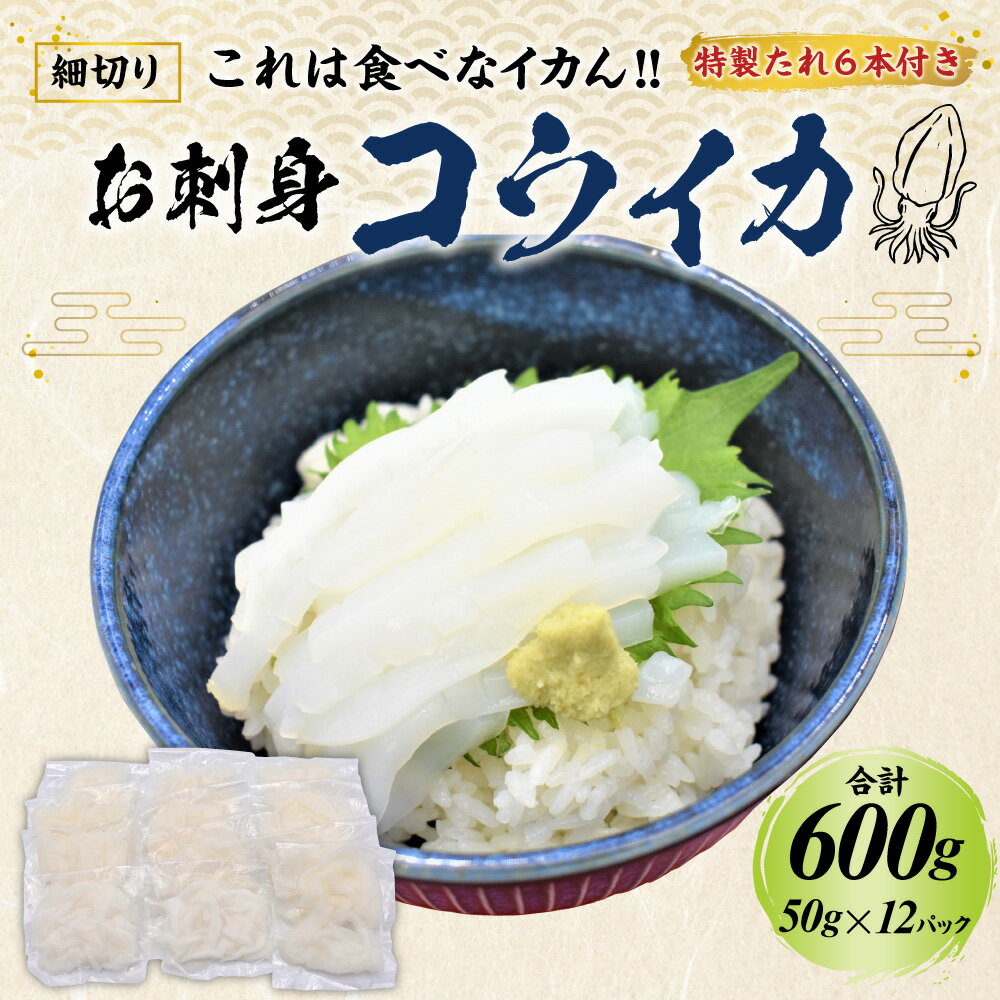 【ふるさと納税】これは食べなイカん！！ お刺身 コウイカ 600g（50g×12パック） 魚屋店長自慢の特製たれ付き イカ いか 烏賊 細切り カット済み 小分け 真空パック 海鮮 魚介 お刺身 カルパッチョ 海鮮丼 国産 九州産 福岡県産 福津市産 玄界灘産 冷凍 送料無料 [F0082]