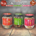 【ふるさと納税】仕出し屋のご飯のお供セット 鯛の焼きほぐし たけのこつくだ煮 博多明太と鯛ほぐし 3種各1本 食べ比べ セット 鯛 たけのこ 明太子 めんたいこ...