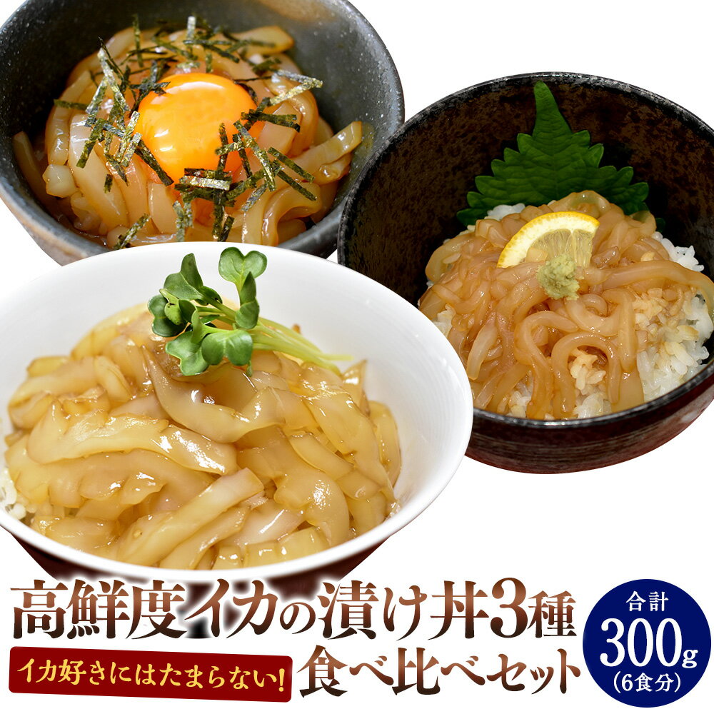 28位! 口コミ数「0件」評価「0」イカ好きにはたまらない！高鮮度イカの漬け丼 3種 食べ比べセット 各2食 計6食 ヤリイカ アオリイカ コウイカ イカ いか イカの切身 漬･･･ 