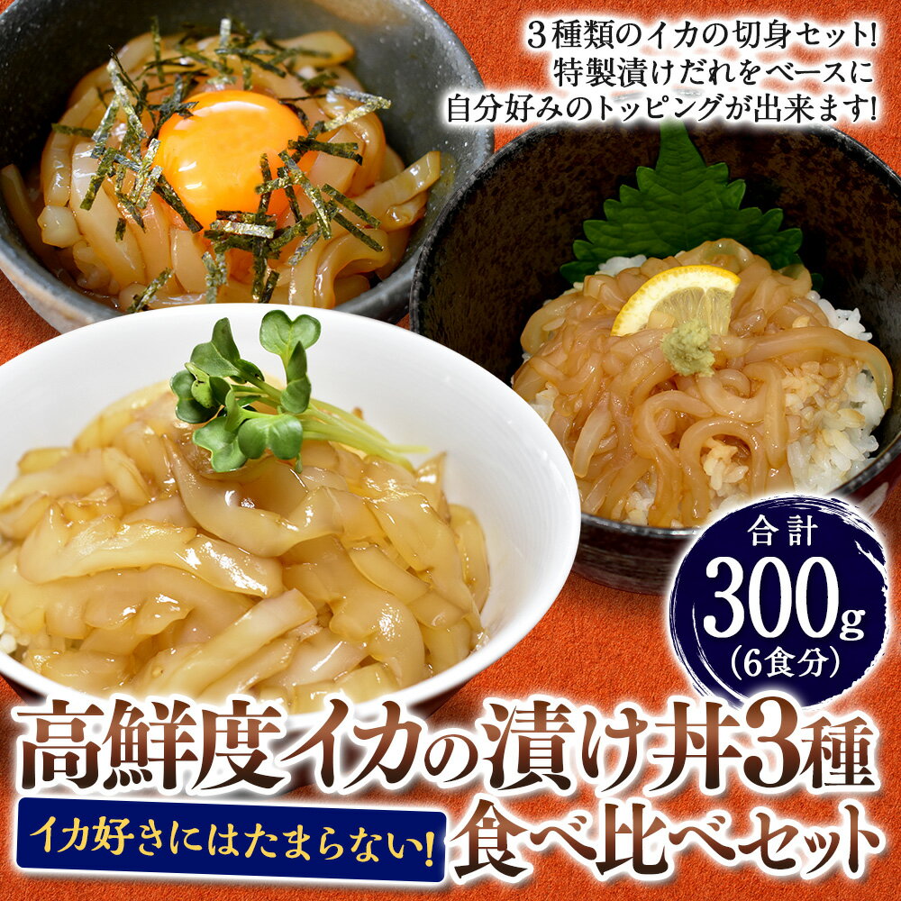 【ふるさと納税】イカ好きにはたまらない！高鮮度イカの漬け丼 3種 食べ比べセット 各2食 計6食 ヤリイカ アオリイカ コウイカ イカ いか イカの切身 漬けだれ 漬け丼 おつまみ 酒の肴 おかず ご飯のお供 お取り寄せ グルメ 冷凍 福岡県 福津市 送料無料 [F0089]