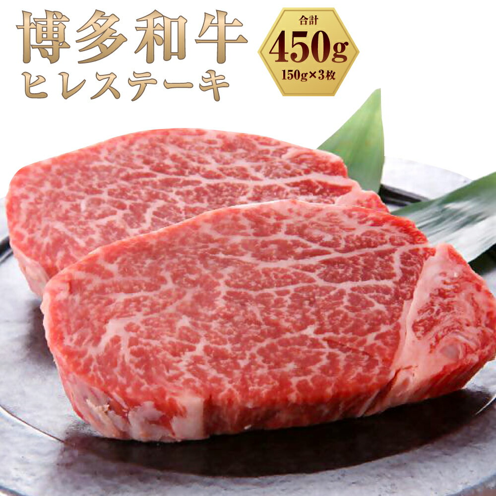 博多和牛 ヒレステーキ 450g(150g×3枚)黒毛和牛 牛肉 肉 お肉 国産牛 国産牛肉 和牛 ヒレ肉 ステーキ肉 フィレ肉 フィレステーキ ステーキ 冷凍 お取り寄せグルメ 化粧箱入り 博多 九州 福岡県 福津市 送料無料 [F0098]