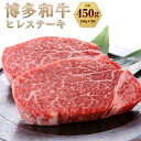 博多和牛 ヒレステーキ 450g（150g×3枚）黒毛和牛 牛肉 肉 お肉 国産牛 国産牛肉 和牛 ヒレ肉 ステーキ肉 フィレ肉 フィレステーキ ステーキ 冷凍 お取り寄せグルメ 化粧箱入り 博多 九州 福岡県 福津市 送料無料 