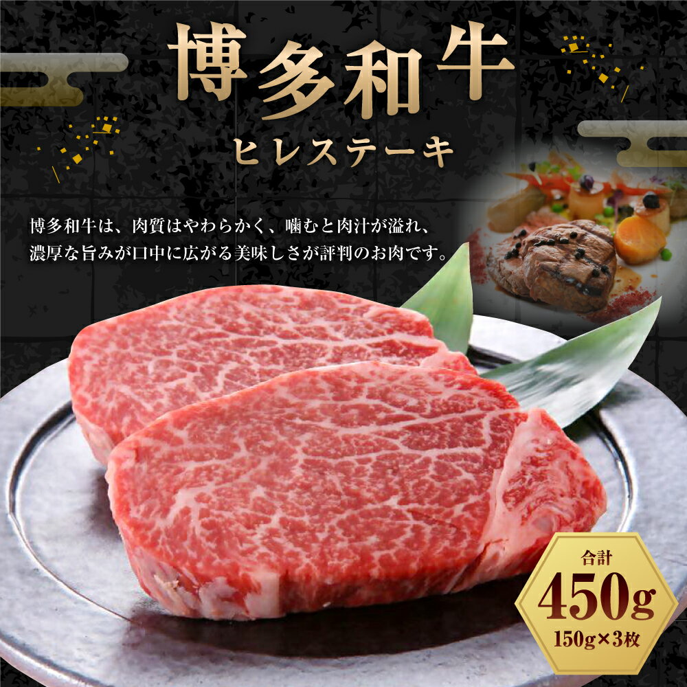 【ふるさと納税】博多和牛 ヒレステーキ 450g（150g×3枚）黒毛和牛 牛肉 肉 お肉 国産牛 国産牛肉 和牛 ヒレ肉 ステーキ肉 フィレ肉 フィレステーキ ステーキ 冷凍 お取り寄せグルメ 化粧箱入り 博多 九州 福岡県 福津市 送料無料 [G0098]