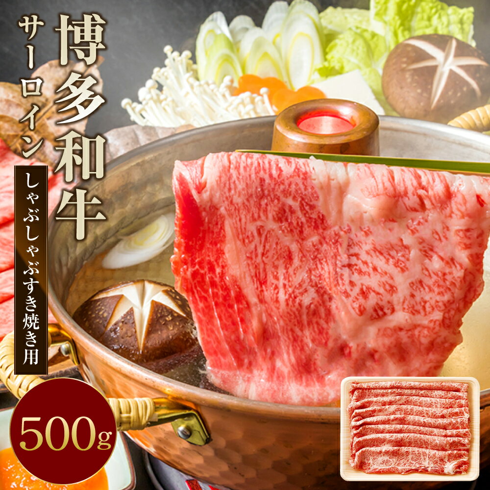 [厳選部位]博多和牛 サーロイン しゃぶしゃぶ すき焼き用 500g 黒毛和牛 牛肉 肉 お肉 国産牛 国産牛肉 和牛 すき焼き すきやき スライス スライス肉 冷凍 お取り寄せグルメ 化粧箱入り 博多 九州 福岡県 福津市 送料無料 [F0100]