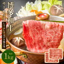 【ふるさと納税】【厳選部位】博多和牛 サーロイン しゃぶしゃぶ すき焼き用 1kg(500g×2パック) 黒毛和牛 牛肉 肉 お肉 国産牛 国産牛肉 和牛 すき...