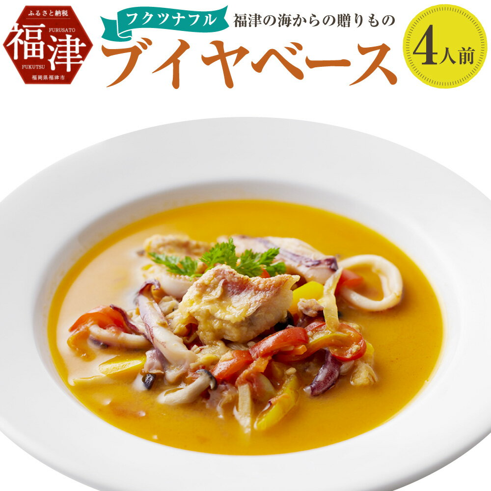 【ふるさと納税】『フクツナフル』 福津の海からの贈りもの ブイヤベース 4人前 福津の海の幸スープ 250g×4個 鯛だし スープ 海老 ビスク 小鯛 ヤリイカ 魚介 冷凍 九州産 福岡県 福津市 送料無料 [F0102]のサムネイル