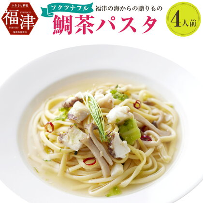 『フクツナフル』福津の海からの贈りもの 鯛茶パスタ 4人前 福津の鯛パスタ 310g×4個 生パスタ 真鯛フィレ 鯛だし 和風スープ 冷凍 九州産 福岡県 福津市 送料無料 [F0103]