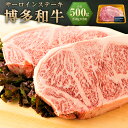 【ふるさと納税】博多和牛 サーロインステーキ セット 約500g(約250g×2枚) お肉 肉 和牛 黒毛和牛 サーロイン ステーキ ごちそう 冷凍 ギフト 化...