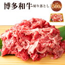【ふるさと納税】博多和牛 切り落とし 約500g お肉 肉 和牛 黒毛和牛 肩又はバラ バラ肉 肩又はバラごちそう 冷凍 ギフト 化粧箱 贈答 国産 福津市 送...