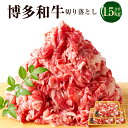 【ふるさと納税】博多和牛 切り落とし 約1.5kg(約500g×3パック) お肉 肉 和牛 黒毛和牛 肩又はバラ バラ肉 ごちそう 小分け パック 冷凍 国産 ...