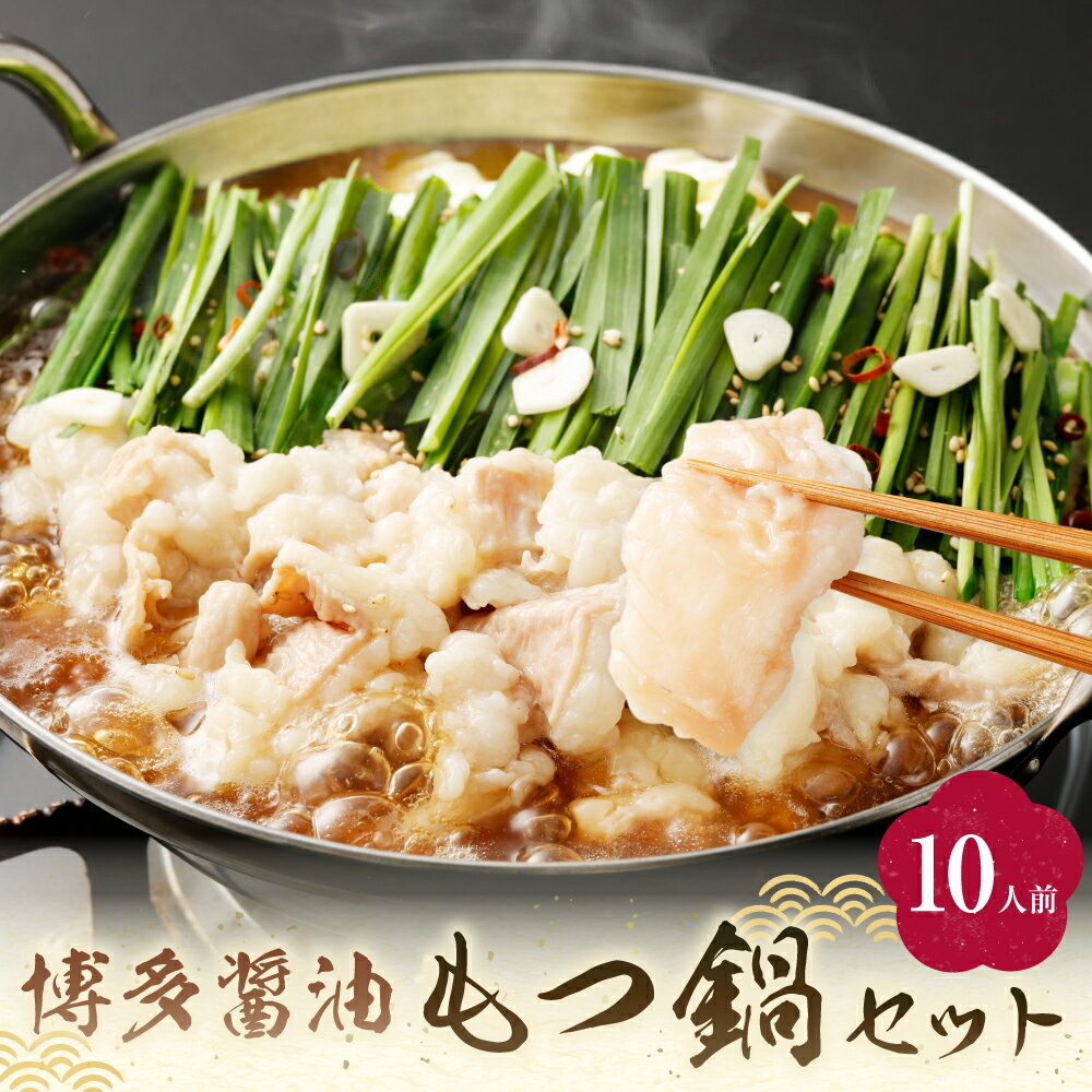 【ふるさと納税】博多醤油 もつ鍋 10人前（2人前×5セット） もつ モツ モツ鍋 牛もつ お鍋 鍋 セット シマ腸 ごちそう お取り寄せ 郷土料理 希釈タイプ 冷凍 国産 福津市 送料無料 ［F0133］