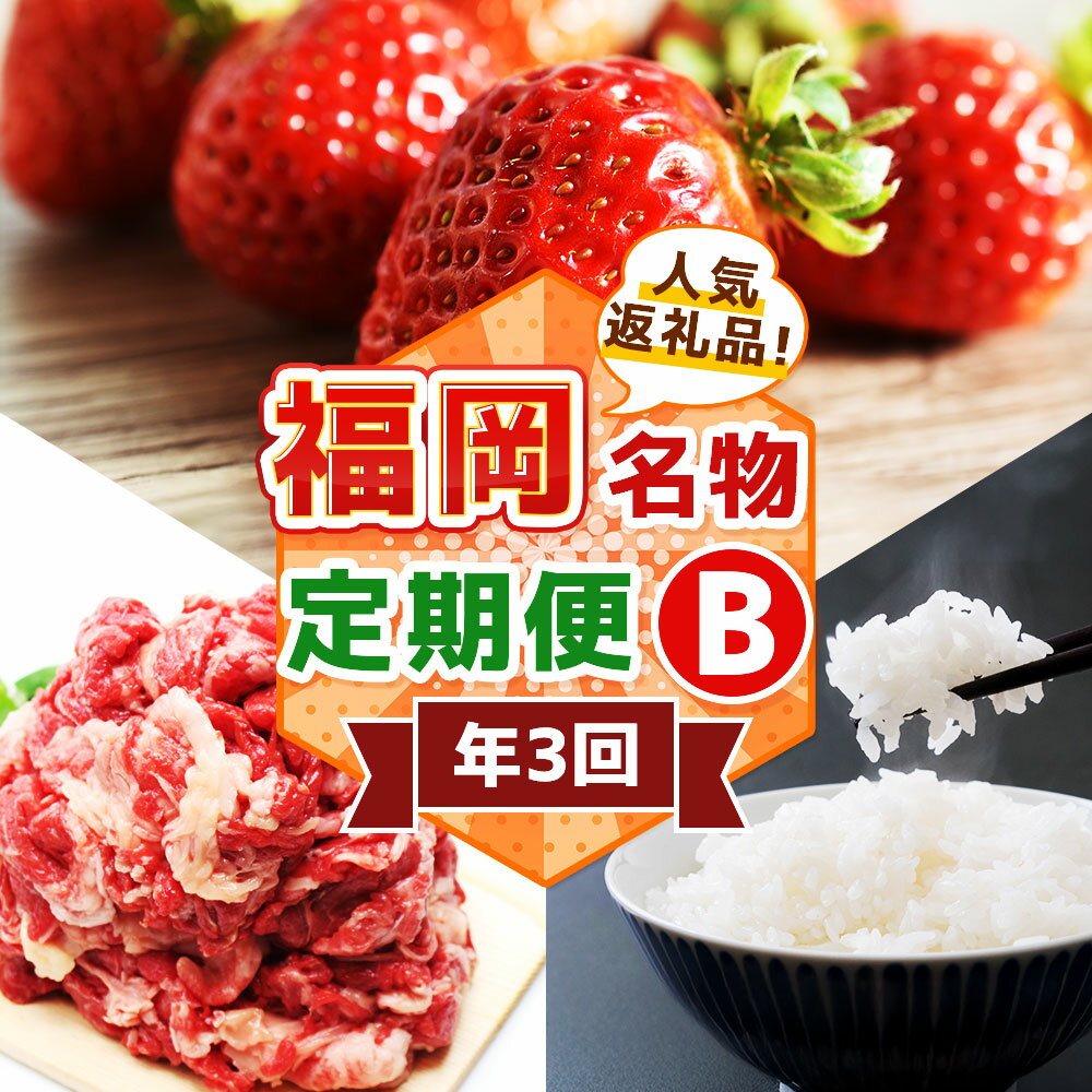 【ふるさと納税】【3回届く！ コースB】 福岡名物定期便 (和牛 ・ お米 ・ あまおう) ★ 福岡の人気返礼品を短期集中で3回お届け！ 博多和牛 黒毛和牛 牛肉 牛 お肉 肉 米 精米 ヒノヒカリ ゆめつくし 元気つくし 苺 いちご 果物 フルーツ 福岡県 福津市 送料無料 ［G7038］