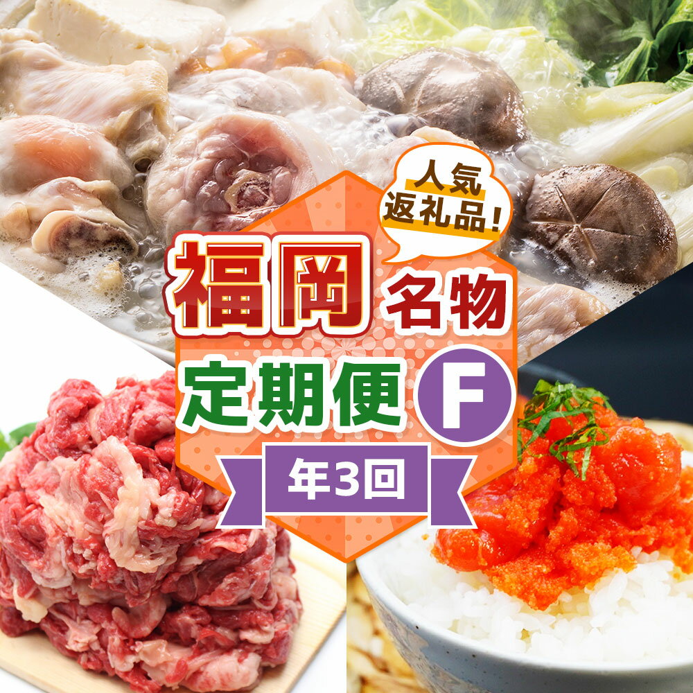 【ふるさと納税】【3回届く！コースF】福岡名物定期便 水炊きセット・辛子明太子切れ子・博多和牛切り落とし ★福岡の人気商品を短期集中で3回お届け！ スープ 餃子 水たき 鍋料理 お鍋 めんたいこ 魚卵 魚介類 牛肉 お肉 惣菜 グルメ 冷凍 福岡県 福津市 送料無料 [G7042]