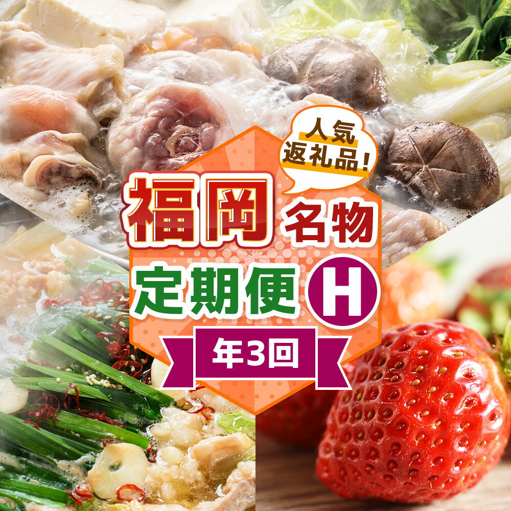 【ふるさと納税】【3回届く！コースH】福岡名物定期便 水炊きセット・博多醤油もつ鍋・あまおう ★福岡の人気商品を短期集中で3回お届け！ 水たき 鍋料理 お鍋 モツ鍋 牛シマ腸 ホルモン いちご 苺 フルーツ 果物 惣菜 グルメ 冷凍 冷蔵 福岡県 福津市 送料無料 [G7044]
