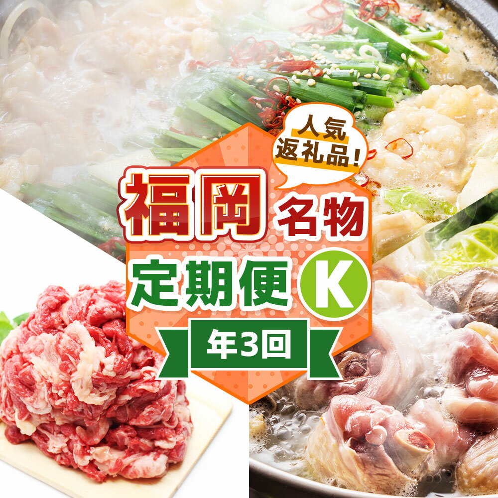 【ふるさと納税】【3回届く！コースK】福岡名物定期便 水炊きセット・博多醤油もつ鍋・博多和牛切り落とし ★福岡の人気商品を短期集中で3回お届け！ スープ 餃子 水たき 鍋料理 お鍋 モツ鍋 牛シマ腸 ホルモン 牛肉 お肉 惣菜 グルメ 冷凍 福岡県 福津市 送料無料 [G7047]