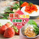 【ふるさと納税】【4回届く!コースA】福岡ご当地定期便 博多醤油もつ鍋・辛子明太子切れ子・あまおう・真鯛漬け丼の素 ★福岡の人気商品を4回お届け! モツ鍋 ホル...