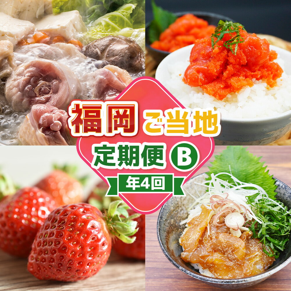 【ふるさと納税】【4回届く!コースB】福岡ご当地定期便 水炊きセット・辛子明太子切れ子・あまおう・真鯛漬け丼の素 ★福岡の人気商品を4回お届け! 水たき 鍋料理...