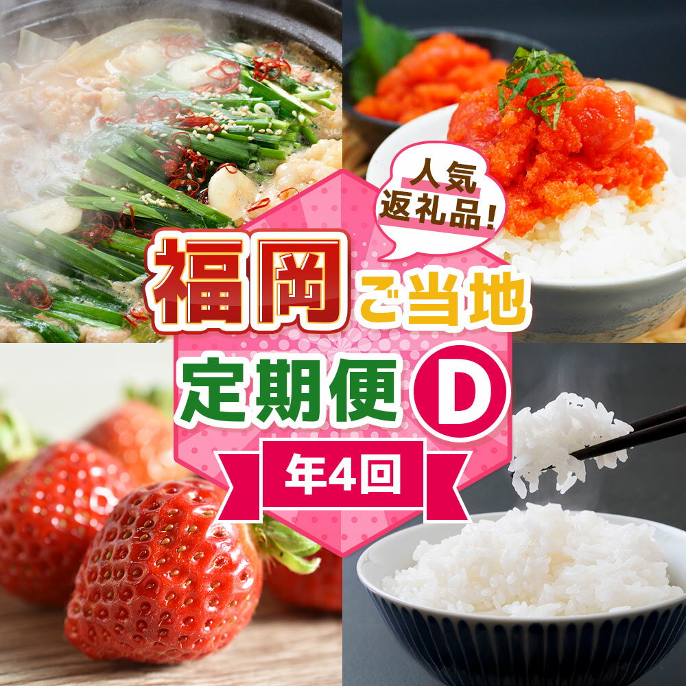 【ふるさと納税】【4回届く！コースD】福岡ご当地定期便★福岡の人気商品を4回お届け！ 博多醤油もつ鍋・辛子明太子（切れ子）・あまおう・福岡県産精米 モツ鍋 鍋料理 惣菜 魚卵 魚介類 水産物 フルーツ 果物 お米 ご飯 ごはん 福岡県 福津市 送料無料 [G7051]