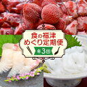 【ふるさと納税】【年3回毎月定期便】【3回定期便】食の福津めぐり定期便【随時開始】あまおう いちご 苺 天然真鯛 たい 鯛 タイ アオリイカ 烏賊 いか イカ ...