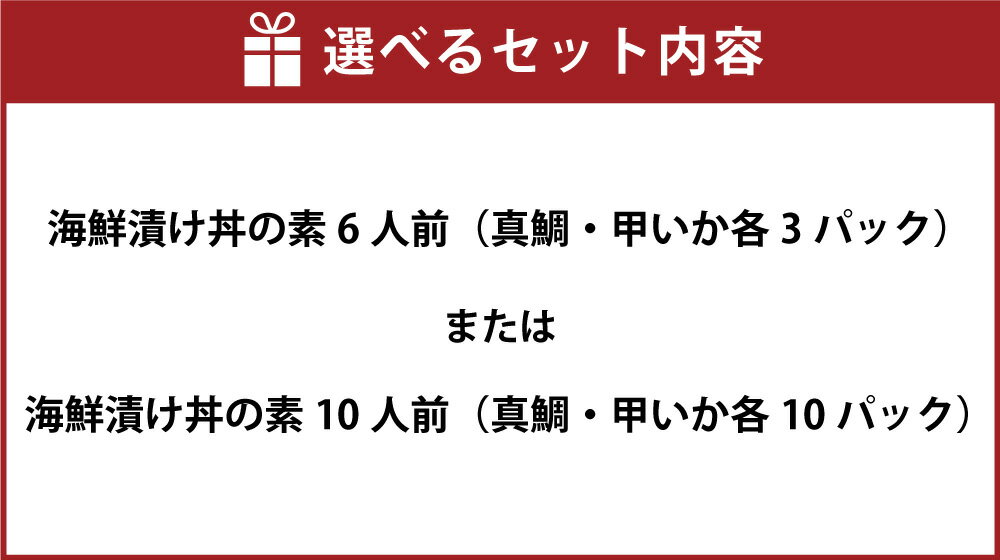 【ふるさと納税】＜選べる内容量＞玄界灘産 海鮮 漬け丼 の素セット 天然真鯛 甲いか 6人前（各3人前）・10人前（各5人前） ★1人前ずつ個包装 真鯛 鯛 イカ いか 切身 マダイ タイ 魚 さかな 魚介類 冷凍 国産 福岡県 福津市 送料無料 [G0167r] [G0168r]