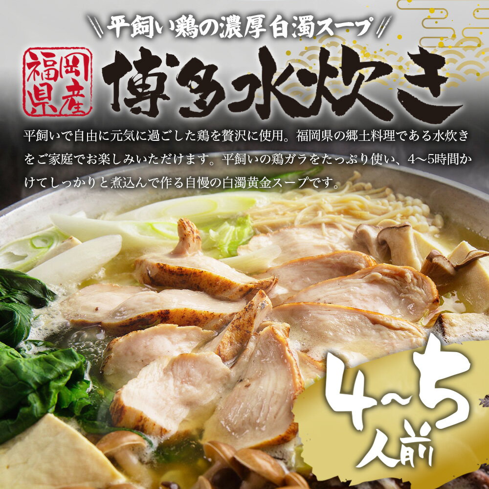 【ふるさと納税】奥様もうっとり 平飼い鶏の濃厚白濁スープ 博多 水炊き 4〜5人前 スープ 鶏つくね 鶏ぶつ切り 鶏むね炙り 薬味 香辛料 (ぽん酢・塩・柚子胡椒) 鶏 鶏肉 鍋 鍋セット 鶏ガラ 郷土料理 つくね 福岡県産 国産 冷凍 送料無料 [F4286] 2