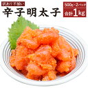 【ふるさと納税】【訳あり】辛子明太子 合計1kg (500g×2P) 明太子 めんたいこ 海鮮 魚卵 おつまみ ご飯のお供 冷凍 小分けパック 不揃い 切れ子 ...