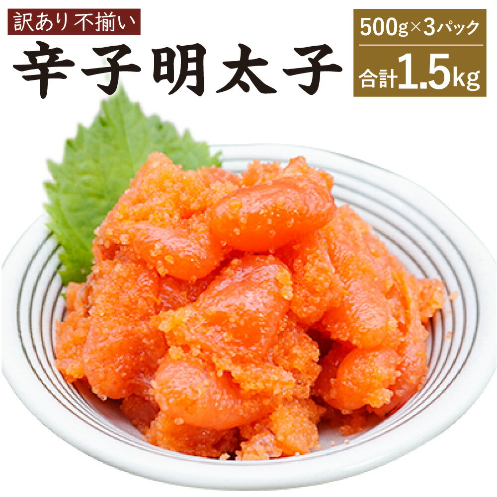 25位! 口コミ数「0件」評価「0」【訳あり】辛子明太子 合計1.5kg (500g×3P) 明太子 めんたいこ 海鮮 魚卵 おつまみ ご飯のお供 冷凍 小分けパック 不揃い ･･･ 