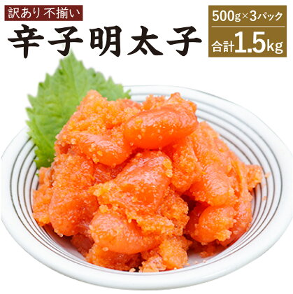 【訳あり】辛子明太子 合計1.5kg (500g×3P) 明太子 めんたいこ 海鮮 魚卵 おつまみ ご飯のお供 冷凍 小分けパック 不揃い 切れ子 切子 送料無料 [F4459]