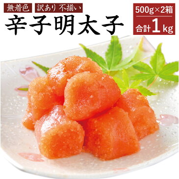 【ふるさと納税】【訳あり 不揃い】無着色 辛子明太子 合計1kg(500g×2箱) 明太子 めんたいこ 海鮮 魚卵 おつまみ ご飯のお供 冷凍 小分けパック 送料無料